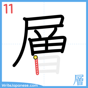 How to write "層" - stroke 11