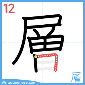 How to write "層" - stroke 12
