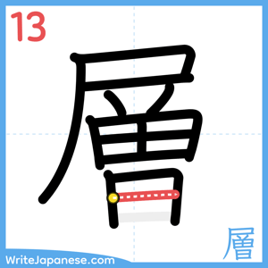 How to write "層" - stroke 13