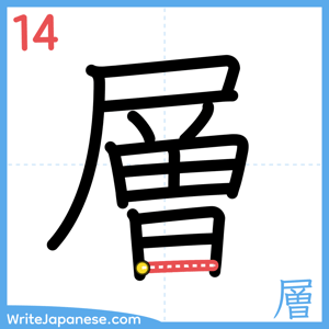 How to write "層" - stroke 14
