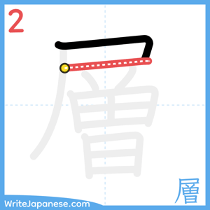 How to write "層" - stroke 2