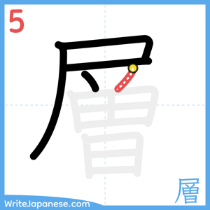 How to write "層" - stroke 5