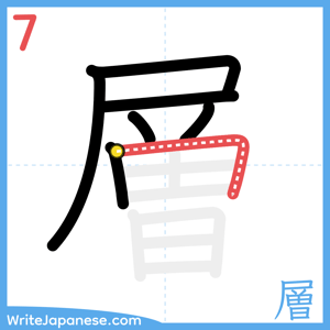 How to write "層" - stroke 7