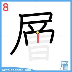 How to write "層" - stroke 8
