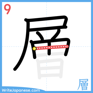 How to write "層" - stroke 9