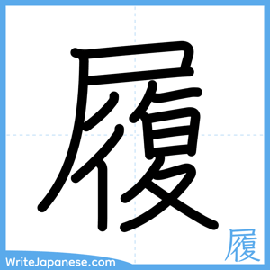 How to write "履" - complete stroke order