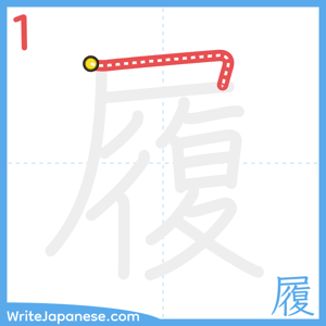 How to write "履" - stroke 1