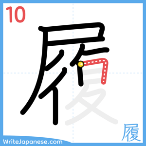 How to write "履" - stroke 10