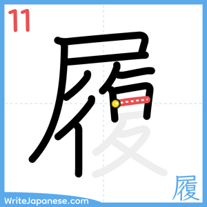 How to write "履" - stroke 11