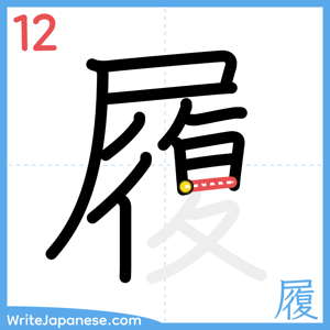 How to write "履" - stroke 12