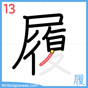 How to write "履" - stroke 13