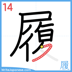How to write "履" - stroke 14