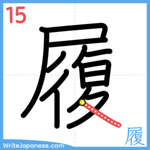 How to write "履" - stroke 15