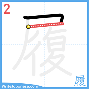 How to write "履" - stroke 2