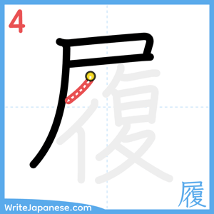 How to write "履" - stroke 4