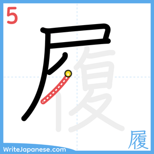 How to write "履" - stroke 5