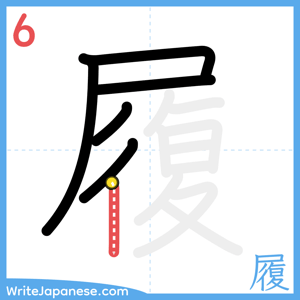 How to write "履" - stroke 6