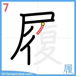 How to write "履" - stroke 7
