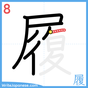 How to write "履" - stroke 8