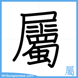How to write "屬" - complete stroke order