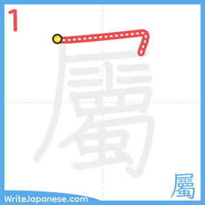 How to write "屬" - stroke 1