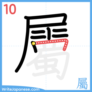 How to write "屬" - stroke 10