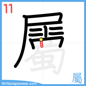 How to write "屬" - stroke 11
