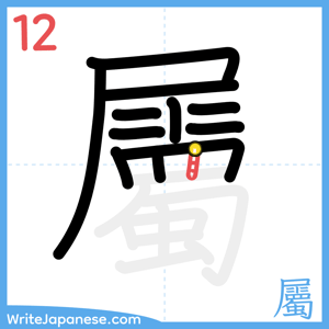 How to write "屬" - stroke 12
