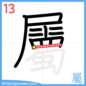 How to write "屬" - stroke 13