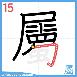 How to write "屬" - stroke 15