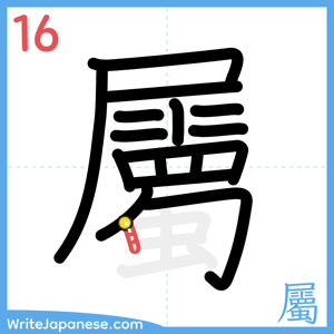 How to write "屬" - stroke 16