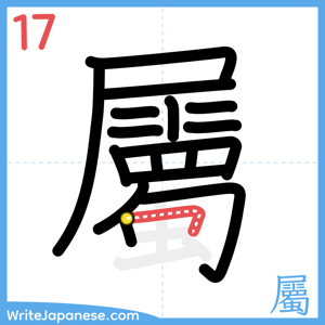 How to write "屬" - stroke 17