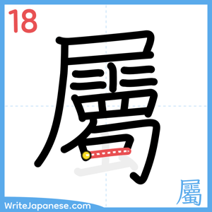 How to write "屬" - stroke 18