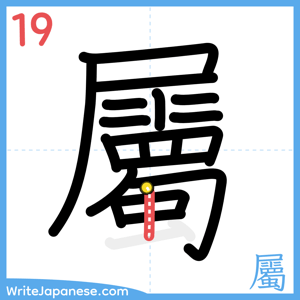 How to write "屬" - stroke 19