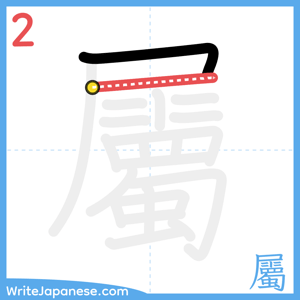 How to write "屬" - stroke 2