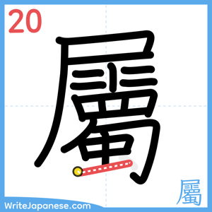 How to write "屬" - stroke 20