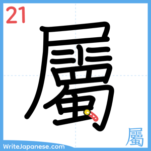 How to write "屬" - stroke 21