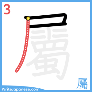 How to write "屬" - stroke 3