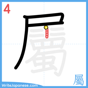 How to write "屬" - stroke 4