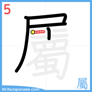 How to write "屬" - stroke 5