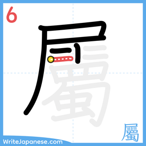 How to write "屬" - stroke 6