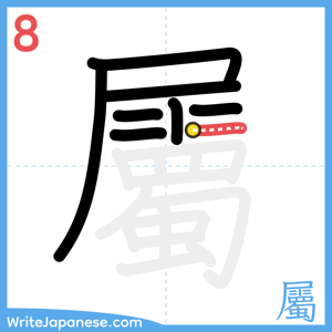 How to write "屬" - stroke 8