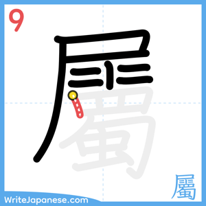 How to write "屬" - stroke 9