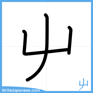 How to write "屮" - complete stroke order