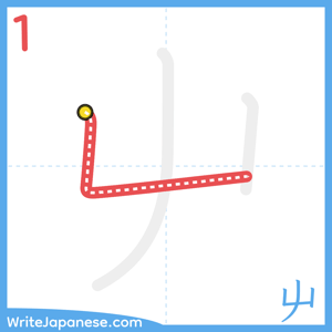 How to write "屮" - stroke 1