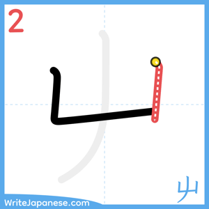 How to write "屮" - stroke 2