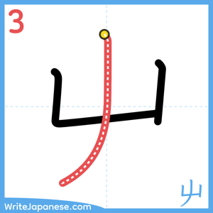 How to write "屮" - stroke 3
