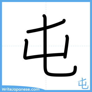 How to write "屯" - complete stroke order