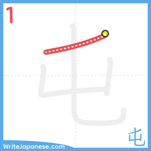 How to write "屯" - stroke 1