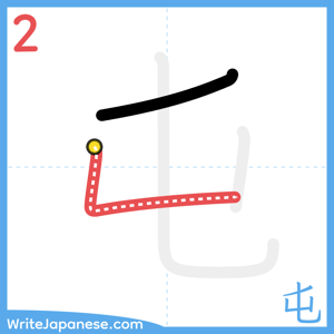 How to write "屯" - stroke 2